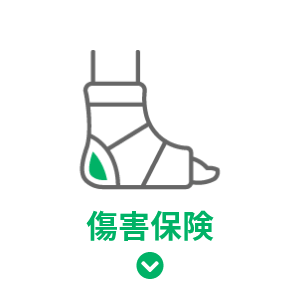 傷害保険