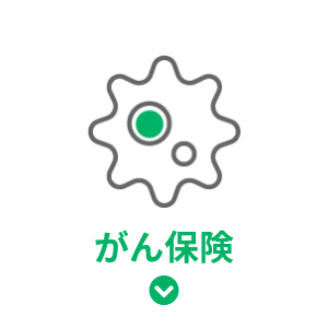 がん保険