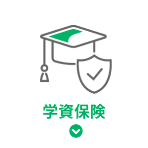 学資保険