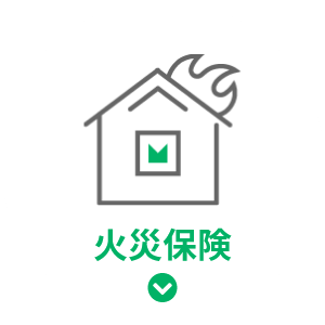 火災保険