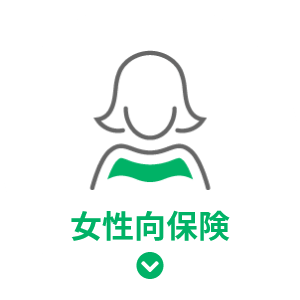 女性向保険