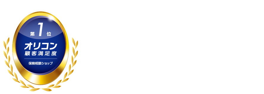 3年連続オリコンNo1の保険相談窓口