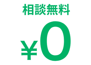 ご利用は何度でも無料！
