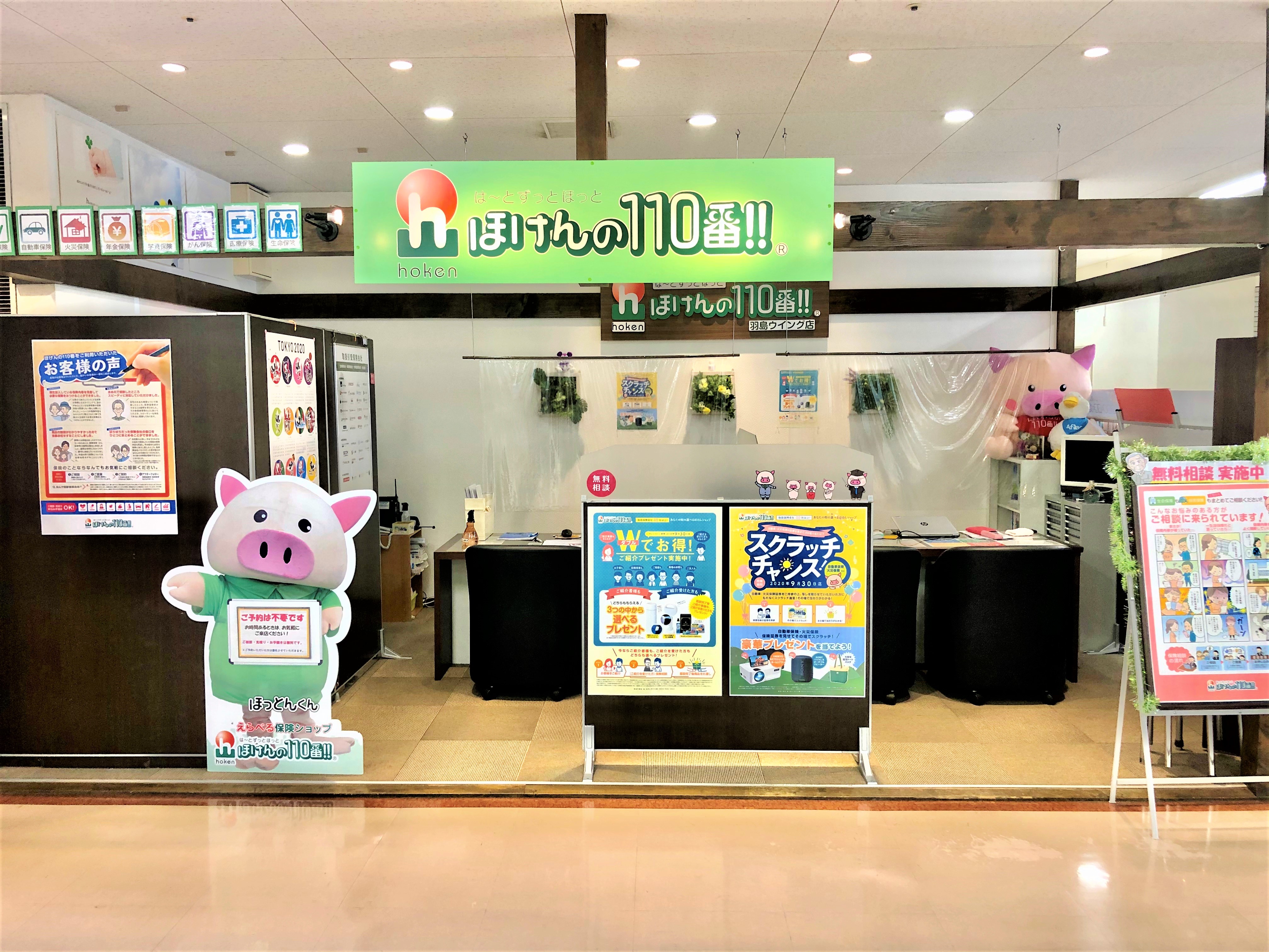 ほけんの110番 羽島ウイング店
